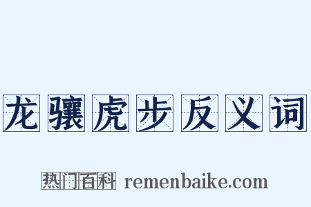 龙骧虎步反义词是什么意思的图片